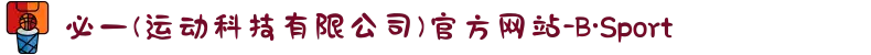 必一(运动科技有限公司)官方网站-B·Sport